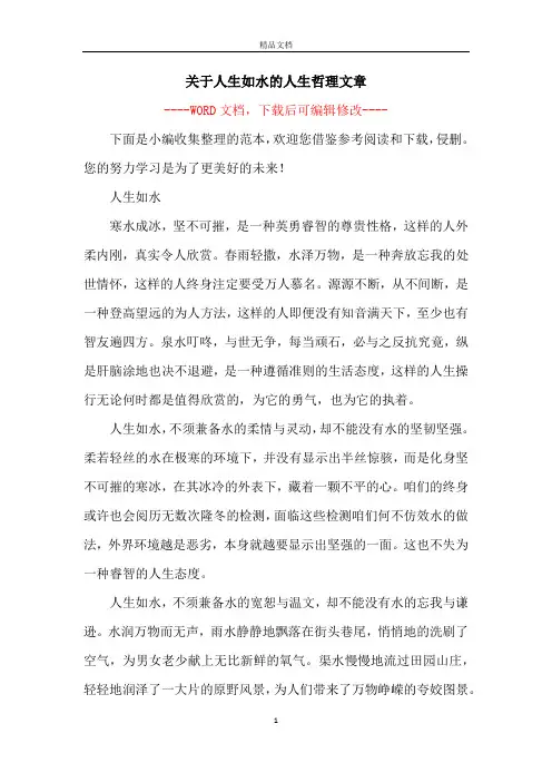 关于人生如水的人生哲理文章