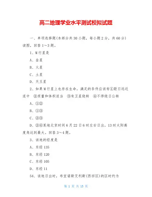 高二地理学业水平测试模拟试题