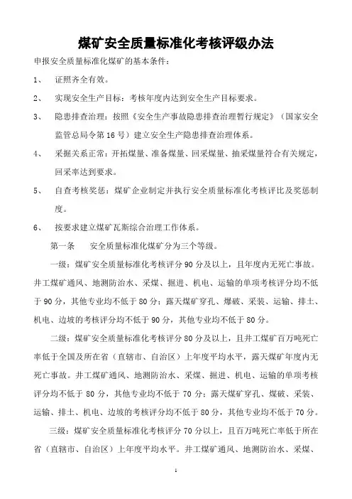 《煤矿安全质量标准化基本要求及评分方法(试行)》(2013版)