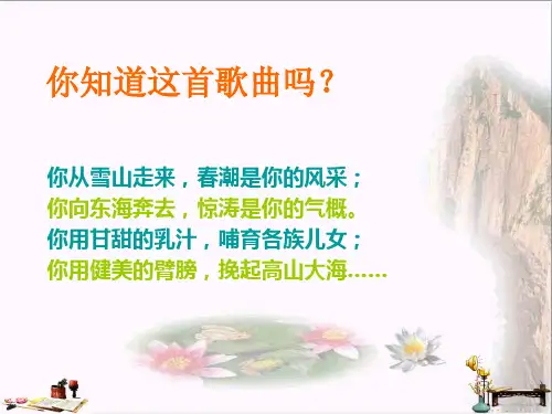 (精选)五年级语文上册 第二单元 话说长江课件5 鄂教版[1]