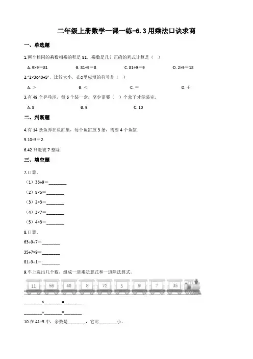 西师大版二年级上册数学一课一练-6.3用乘法口诀求商 (含答案)