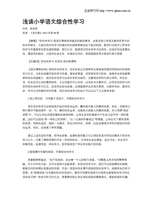 浅谈小学语文综合性学习 2