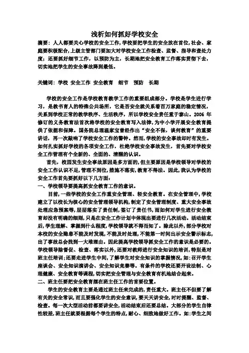 学校安全论文