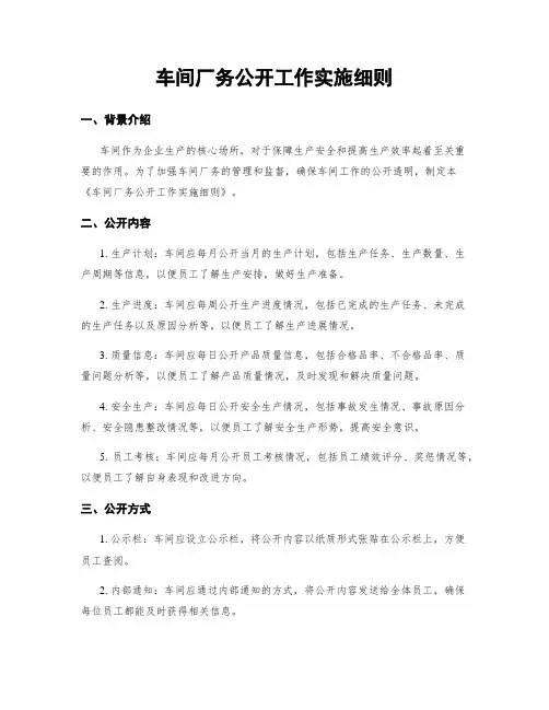 车间厂务公开工作实施细则 2