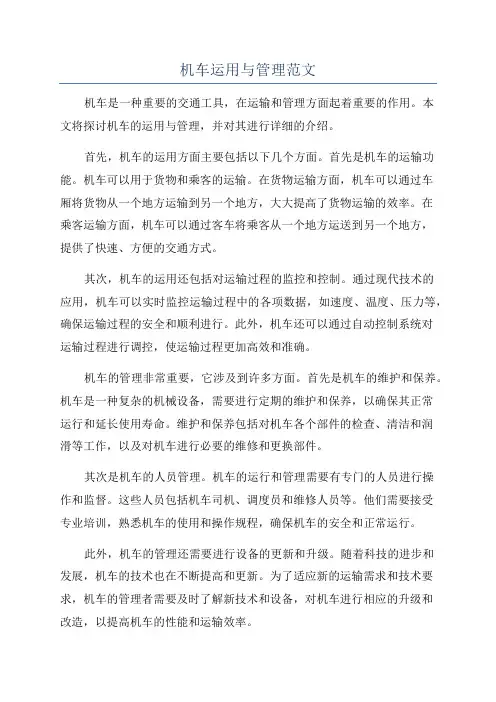 机车运用与管理范文