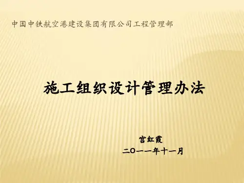 某公司施工组织设计管理办法.pptx