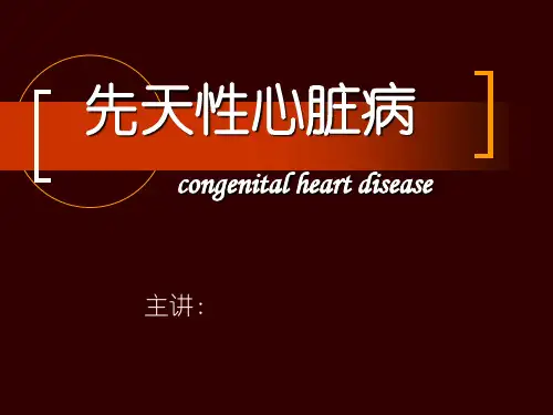 -先天性心脏病 congenital heart disease