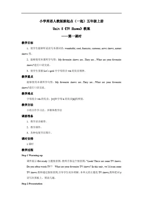 小学英语人教版新起点(一起)五年级上册Unit 5 TV Shows 教案——第一课时