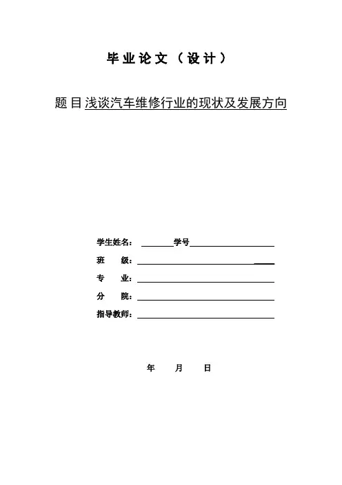 浅谈汽车维修行业的现状及发展方向(汽修专业论文)