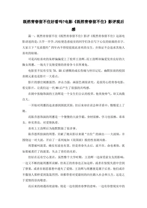 观后感-既然青春留不住好看吗-电影《既然青春留不住》影评观后感 精品