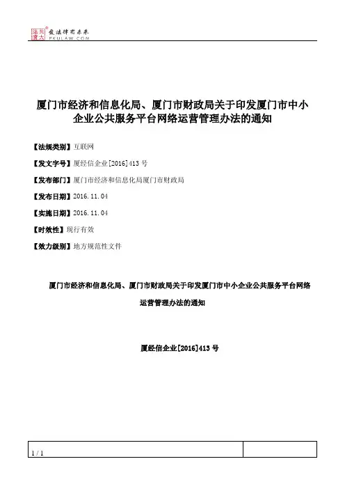 厦门市经济和信息化局、厦门市财政局关于印发厦门市中小企业公共