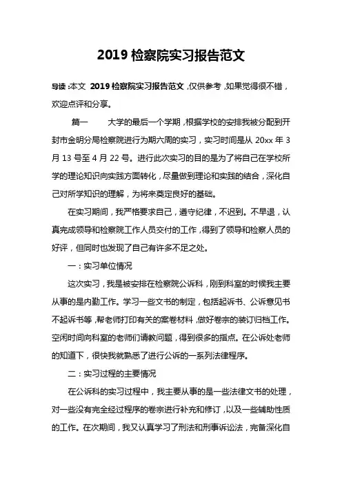 2019检察院实习报告范文