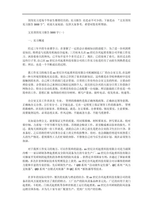 文员顶岗实习报告3000字【精选】