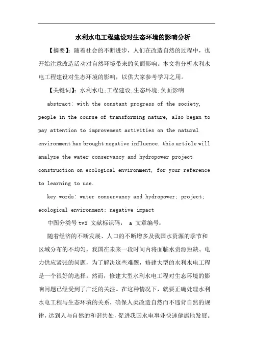 水利水电工程建设对生态环境的影响分析 2