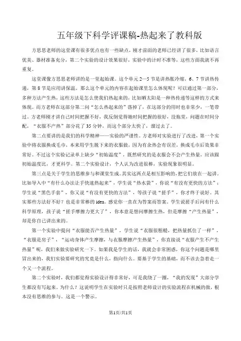 五年级下科学评课稿热起来了_教科版