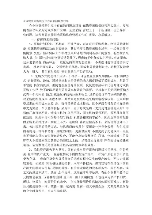 企业物资采购供应中存在的问题及对策