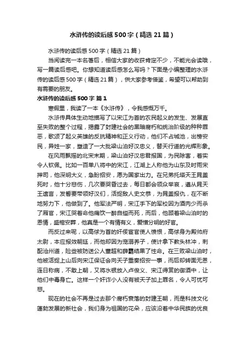 水浒传的读后感500字（精选21篇）