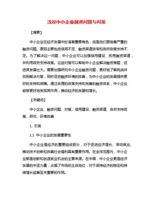 浅议中小企业融资问题与对策