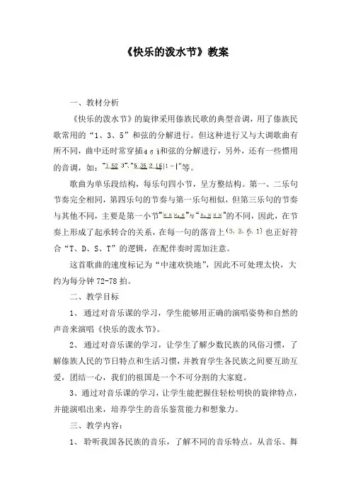 人教版小学音乐四年级上册《快乐的泼水节》教案