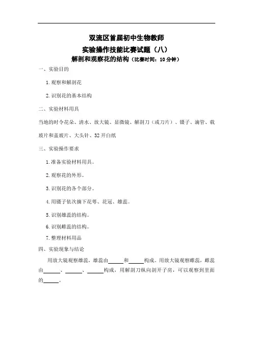 实验8解剖和观察花的结构