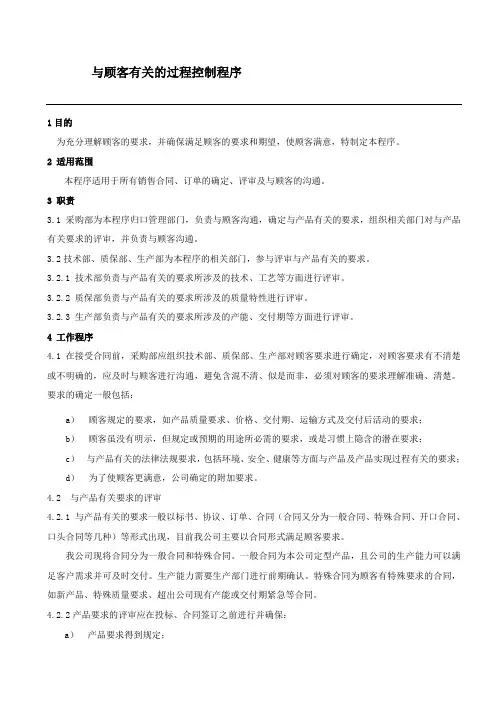 与顾客有关的过程控制程序