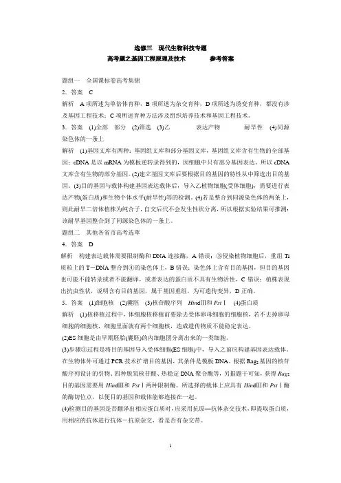 高考生物选修三印刷版-基因工程 -答案
