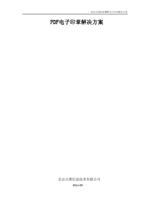 PDF电子印章解决方案