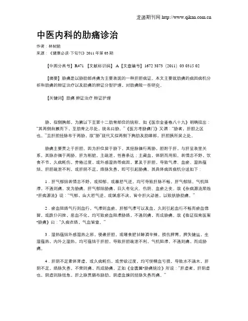 中医内科的肋痛诊治
