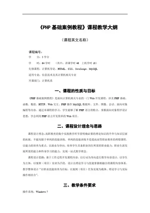 PHP基础教程教学大纲