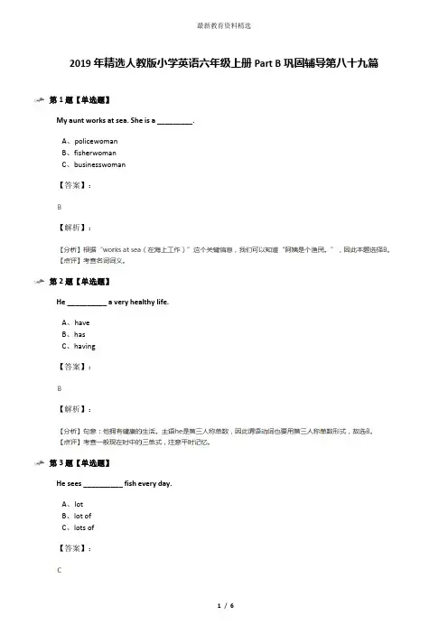 2019年精选人教版小学英语六年级上册Part B巩固辅导第八十九篇