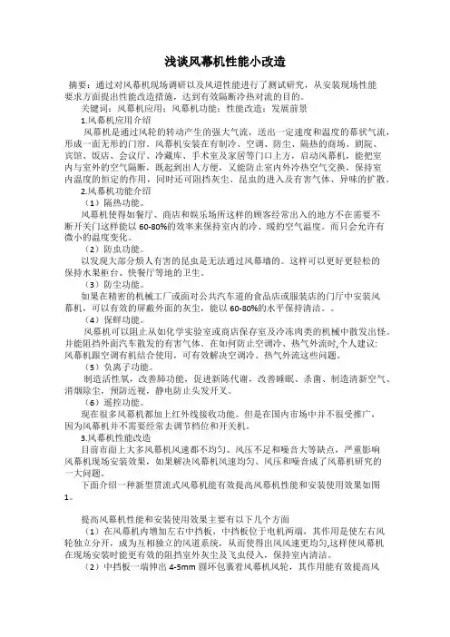 浅谈风幕机性能小改造