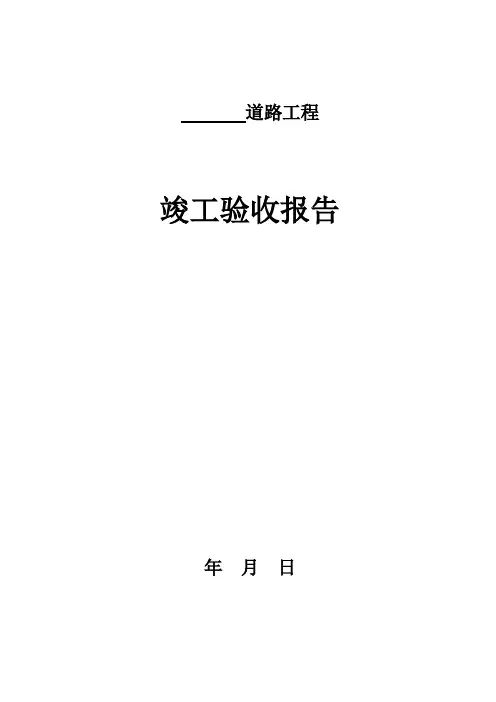 道路竣工验收情况总结报告