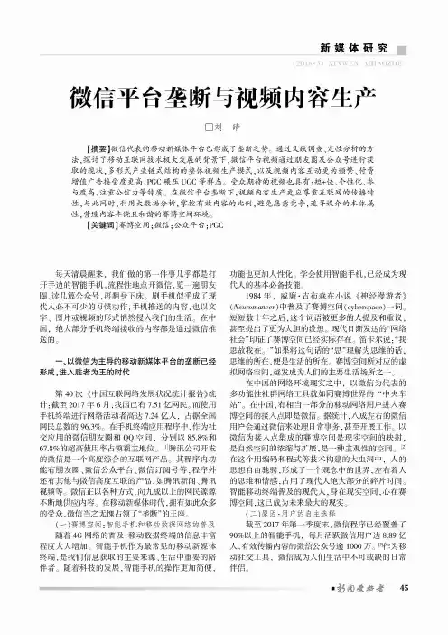 微信平台垄断与视频内容生产
