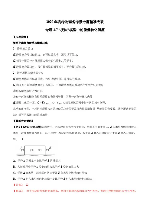 高考物理-“板块”模型中的能量转化问题(解析版)(最新整理)