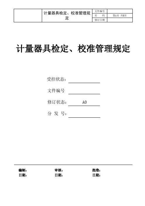 计量器具检定、校准管理规定