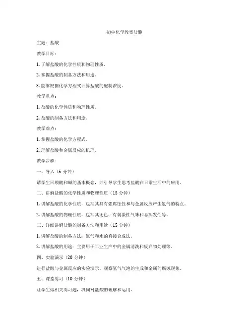 初中化学教案盐酸