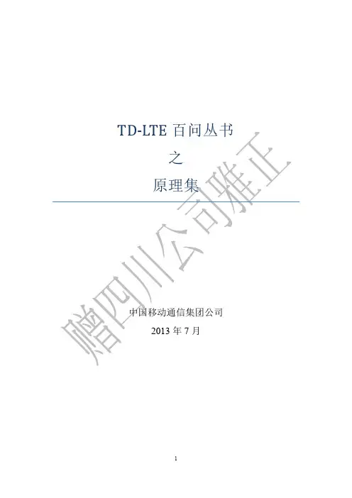 TD-LTE百问丛书_之_原理集