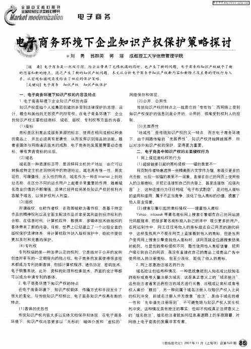 电子商务环境下企业知识产权保护策略探讨