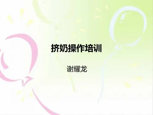 挤奶操作培训