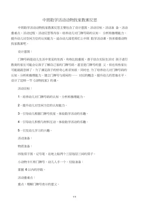 中班数学活动动物找家教案反思