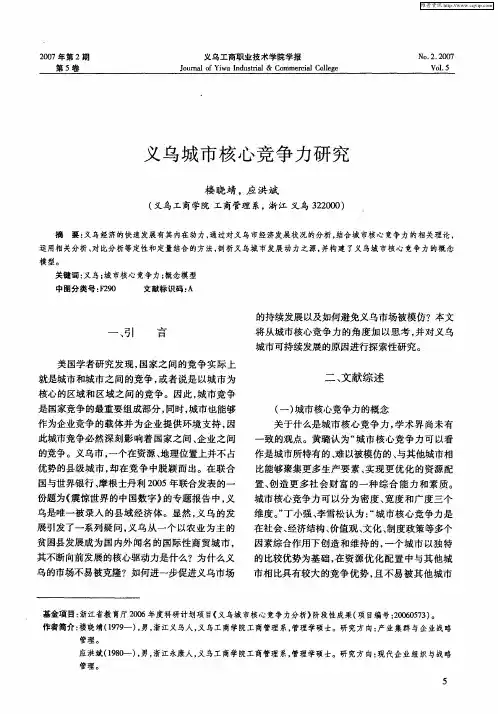 义乌城市核心竞争力研究