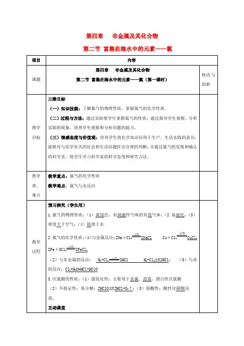 高中化学第四章非金属及其化合物第二节富集在海水中的元素__氯第1课时教案新人教版必修1081637.doc