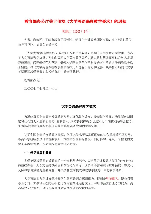 大学英语课程教学要求(教育部2007试用版)