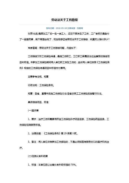 劳动法关于工伤赔偿