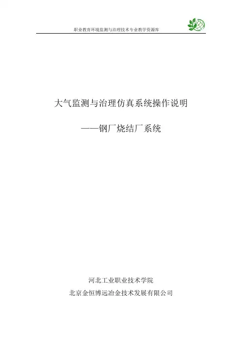 大气监测与治理仿真系统操作说明——钢厂系统.