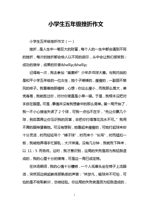 小学生五年级挫折作文