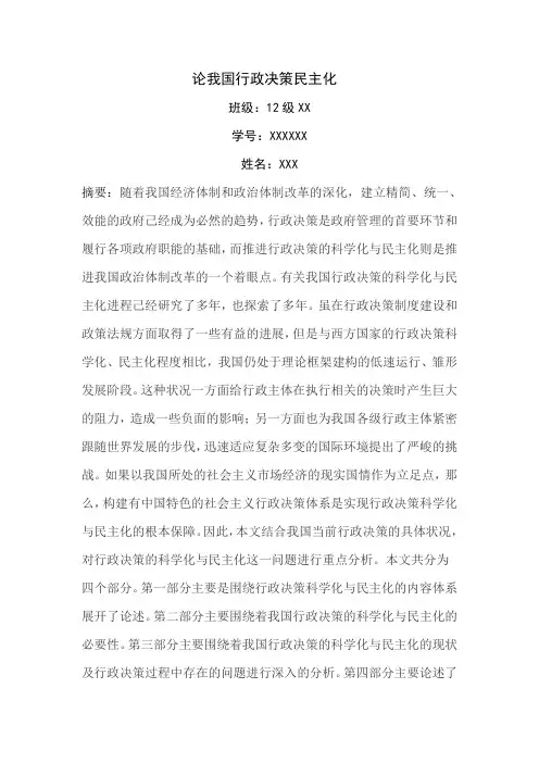 论我国行政决策民主化