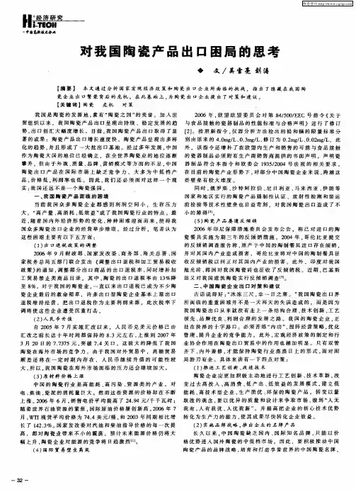 对我国陶瓷产品出口困局的思考