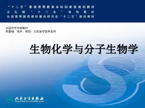 生物化学与分子生物学教材课件全集(人卫版)