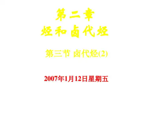 高二化学卤代烃2
